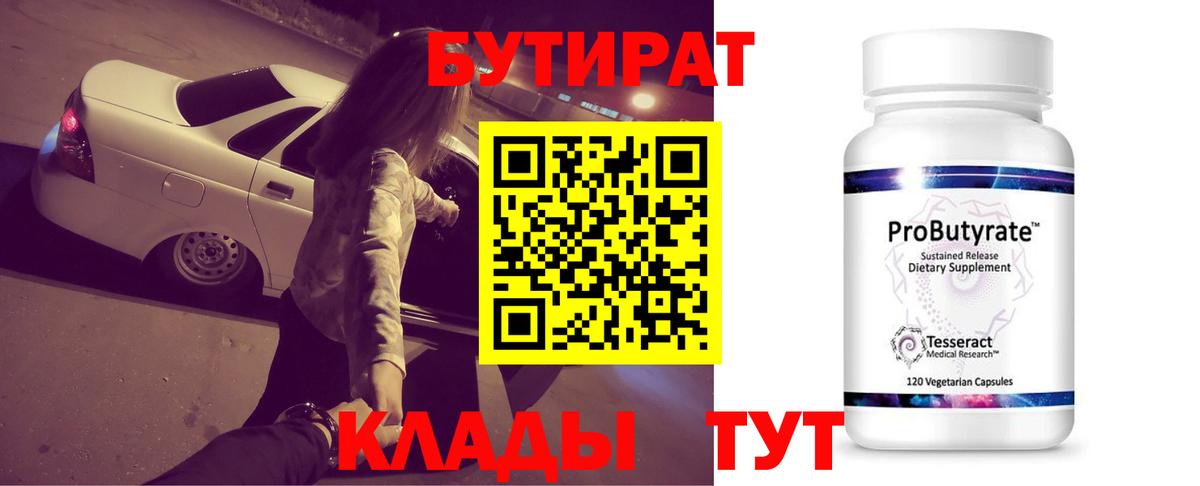 БУТИРАТ Butirat Скопин